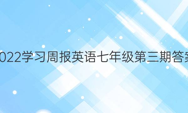 2022学习周报英语七年级第三期答案