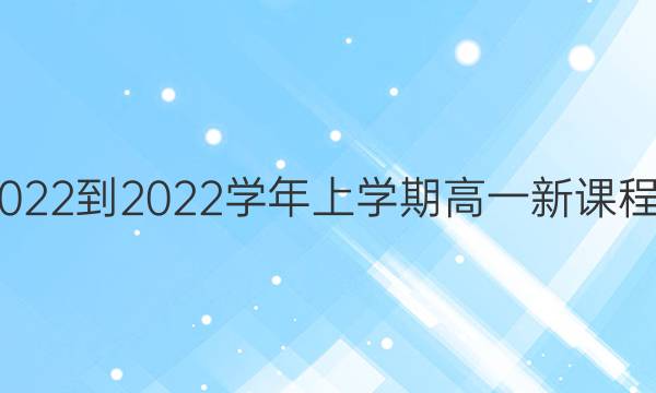 英语周报2022-2022学年上学期高一新课程第2期答案