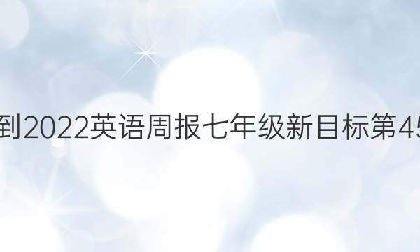 2021-2022英语周报七年级新目标第45答案