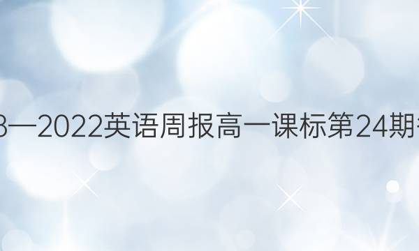 2018—2022  英语周报高一课标第24期答案