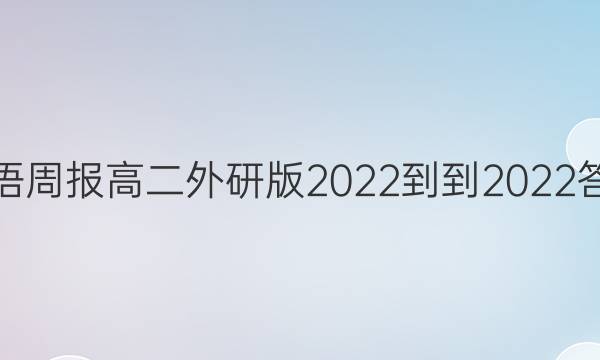英语周报高二外研版2022--2022答案