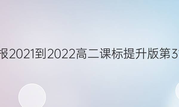英语周报2021-2022高二课标提升版第31期答案