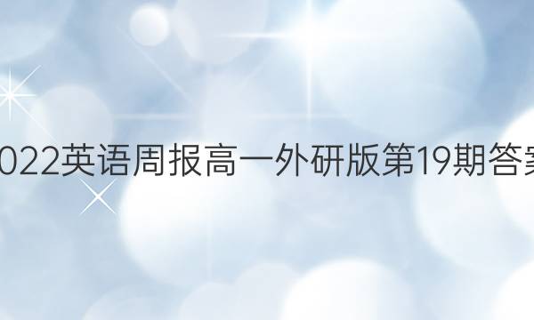 2022英语周报高一外研版第19期答案