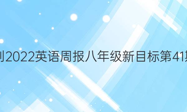 2018-2022英语周报八年级新目标第41期答案