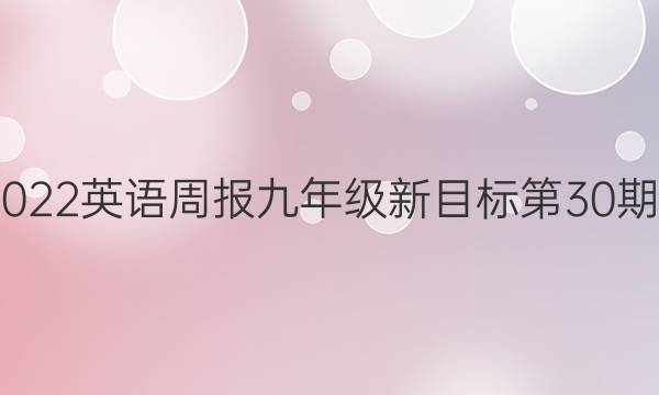 2018―2022英语周报九年级新目标第30期答案解析