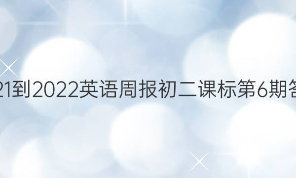 2021-2022英语周报初二课标第6期答案