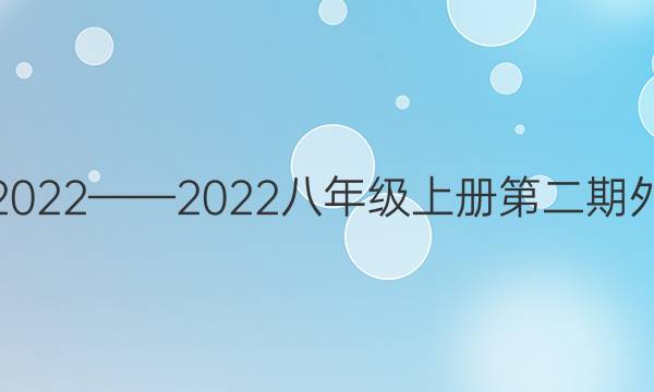 英语周报2022——2022八年级上册第二期外研版答案