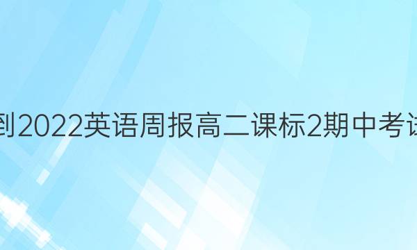 2021-2022 英语周报 高二 课标 2期中考试答案