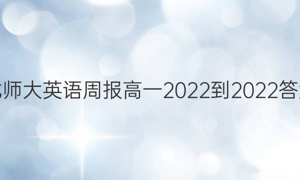 北师大英语周报高一2022-2022答案