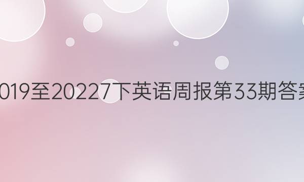 2019至20227下英语周报第33期答案