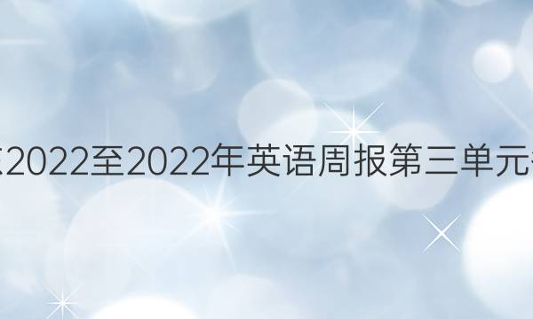 广东2022至2022年英语周报第三单元答案