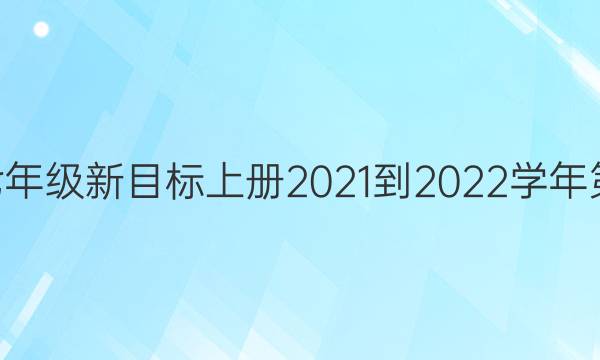 英语周报七年级新目标上册2021-2022学年第23期答案