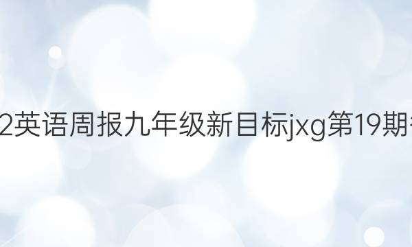 2022英语周报九年级新目标jxg第19期答案