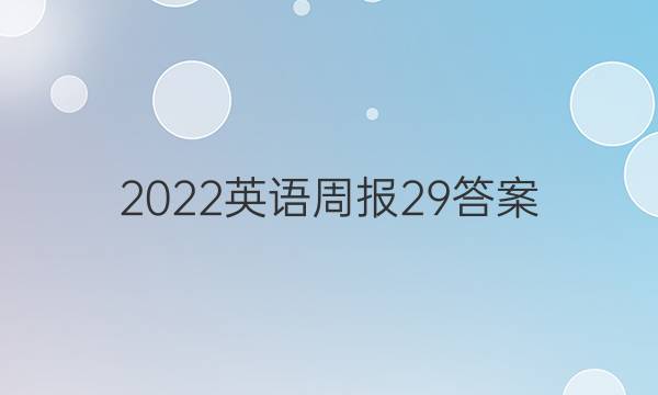 2022英语周报 29答案