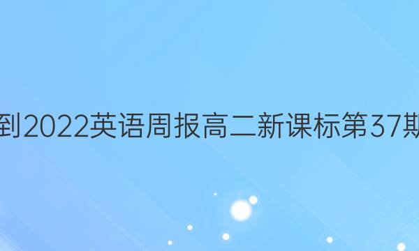 2021-2022英语周报高二新课标第37期答案
