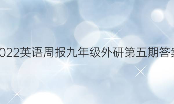 2022英语周报九年级外研第五期答案