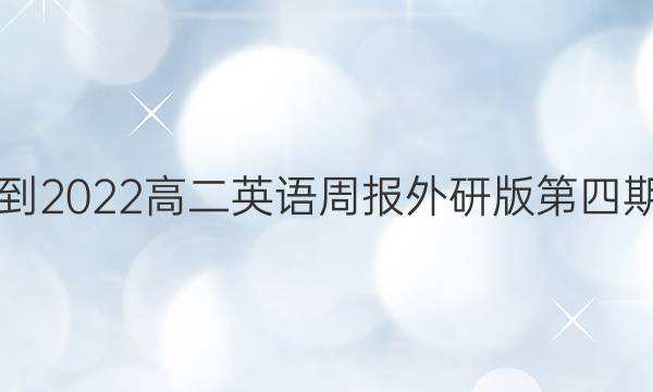 2018-2022高二英语周报外研版第四期答案