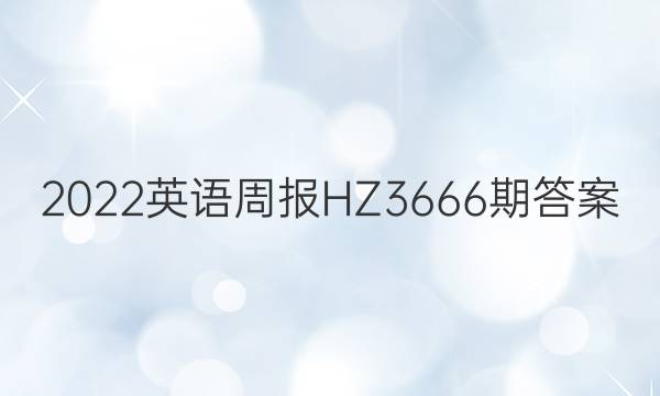 2022英语周报HZ3666期答案