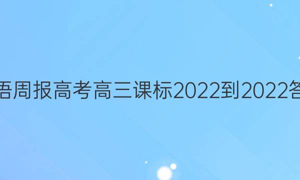 英语周报高考高三课标2022-2022答案