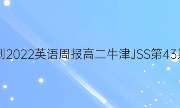 2021-2022英语周报高二牛津JSS第43期答案
