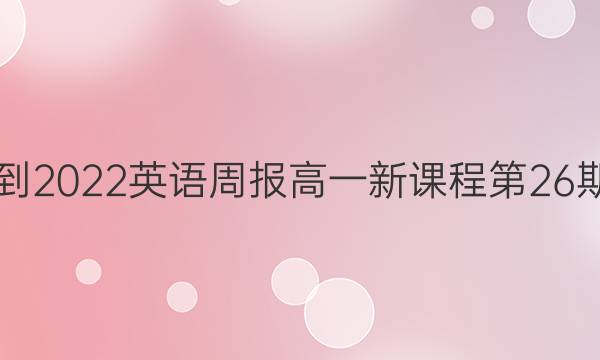2021-2022英语周报高一新课程第26期答案
