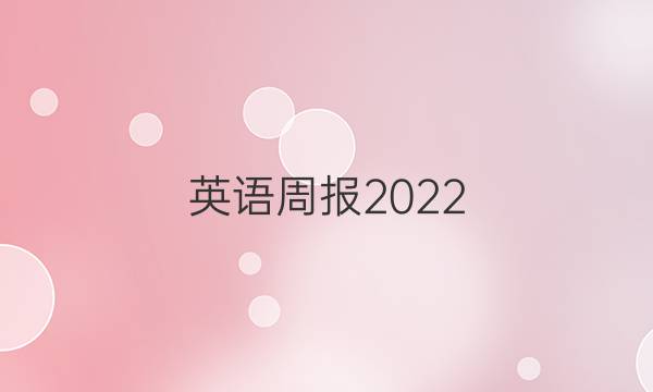 英语周报2022 2022第五期答案