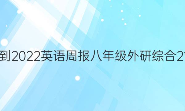 2021-2022 英语周报 八年级 外研综合 21答案