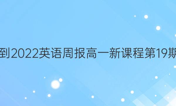  2021-2022英语周报高一新课程第19期答案