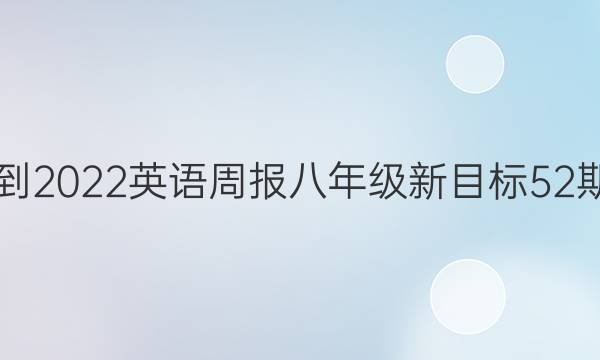 2021-2022英语周报八年级新目标52期答案