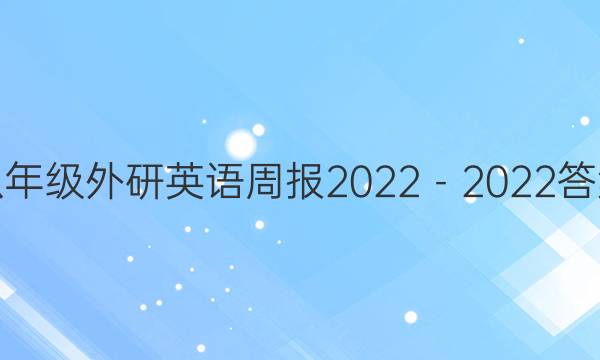 八年级外研英语周报2022－2022答案