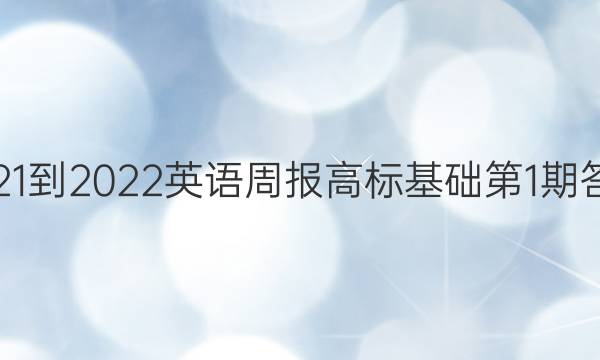 2021-2022英语周报高标基础第1期答案