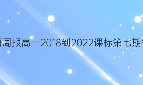 英语周报高一2018-2022课标第七期答案