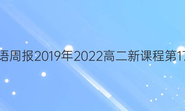 英语周报2019年2022高二新课程第17期。答案