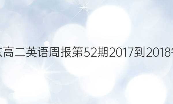 广东高二英语周报第52期2017-2018答案