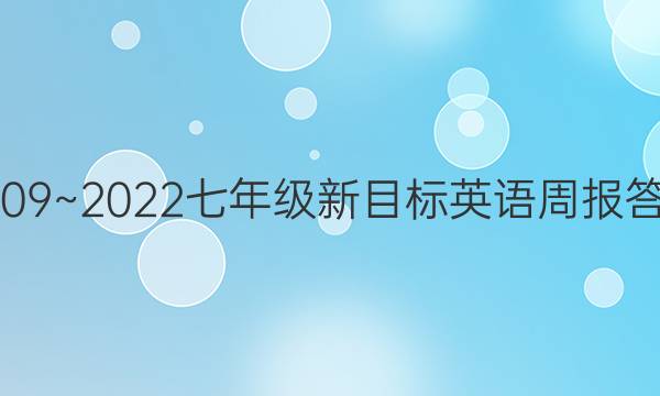 2009~2022七年级新目标英语周报答案。