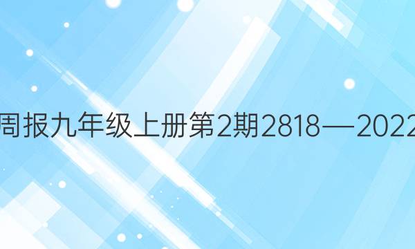 英语周报九年级上册第2期2818―2022答案