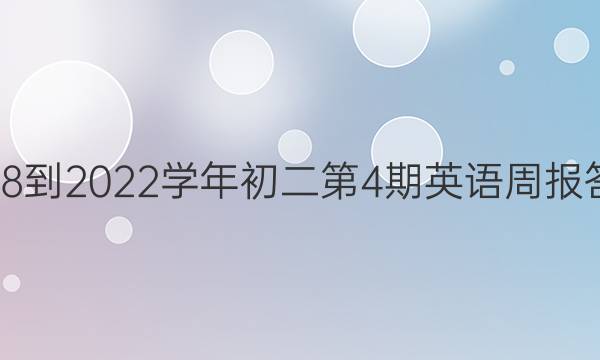 2018-2022学年初二第4期英语周报答案