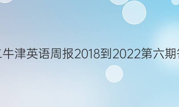 高二牛津英语周报2018-2022第六期答案