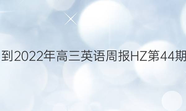 2021-2022年高三英语周报HZ第44期答案