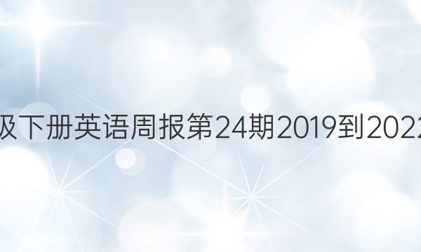 七年级下册英语周报第24期2019到2022答案