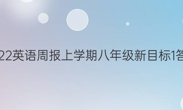 2022 英语周报 上学期八年级 新目标 1答案