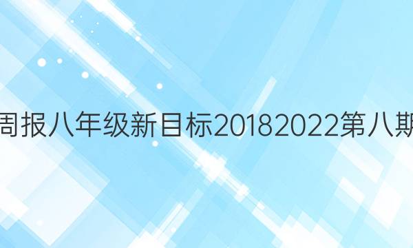 英语周报八年级新目标2018 2022第八期答案