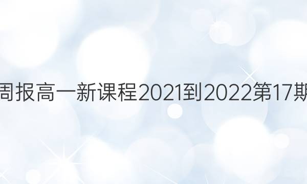 英语周报高一新课程2021-2022第17期答案