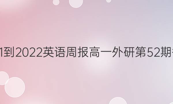 2021-2022英语周报高一外研第52期答案