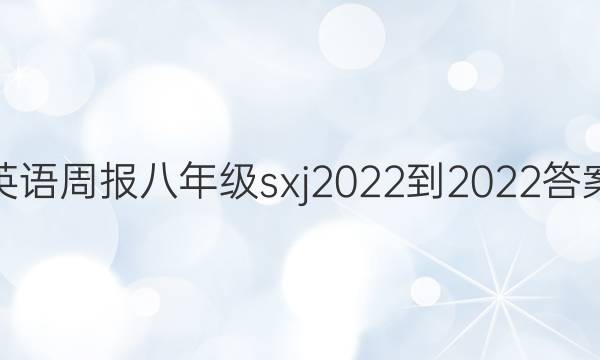 英语周报八年级sxj2022-2022答案