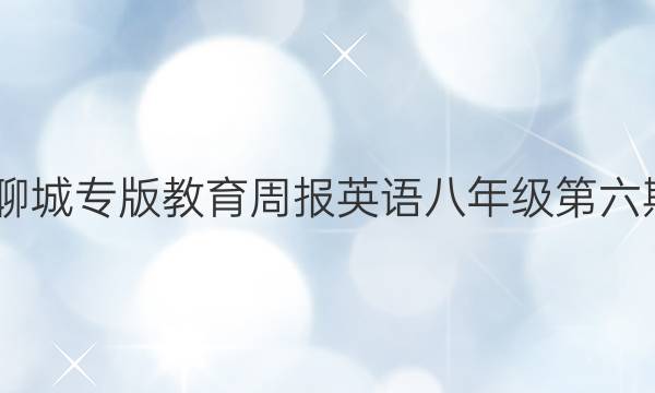 2022聊城专版教育周报英语八年级第六期答案