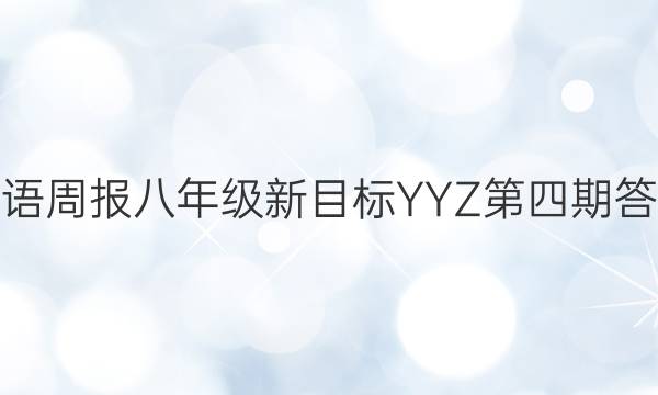 英语周报八年级新目标YYZ第四期答案