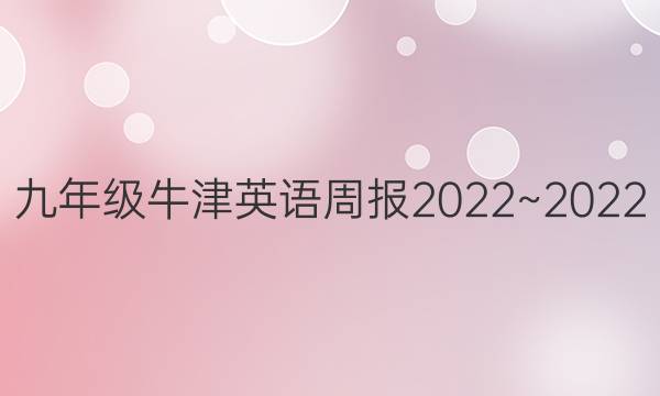 九年级牛津英语周报2022~2022。第八期答案
