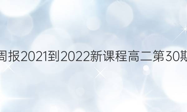 英语周报2021-2022新课程高二第30期答案