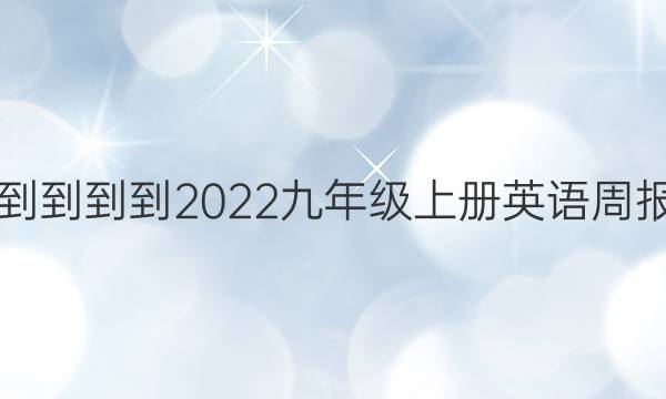 2018----2022九年级上册英语周报答案